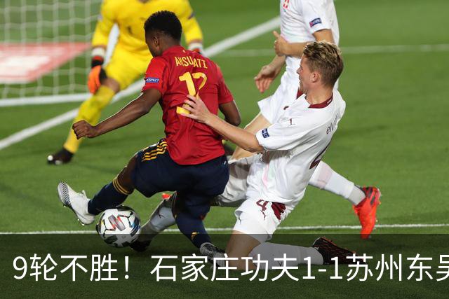 9轮不胜！石家庄功夫1-1苏州东吴 两队分居倒数第三与倒数第二